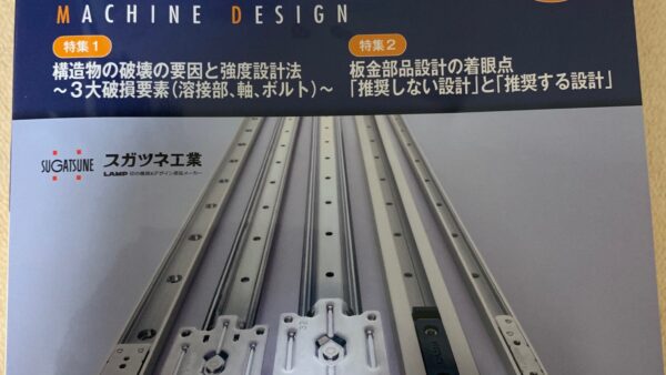 日刊工業新聞社の月刊誌『機械設計』にて、新連載がスタートしました！